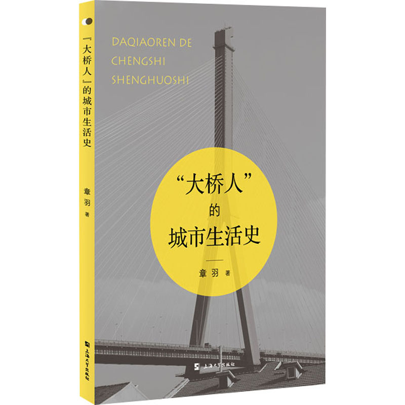 醉染图书“大桥人”的城市生活史9787567146075高清大图