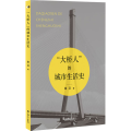 “大桥人”的城市生活史