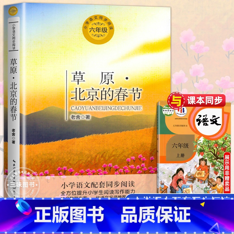 草原北京的春节[6上] [正版]草原北京的春节 老舍著 小学语文六年级课外拓展配套阅读 6上语文同步阅读书系 小学生必课高清大图