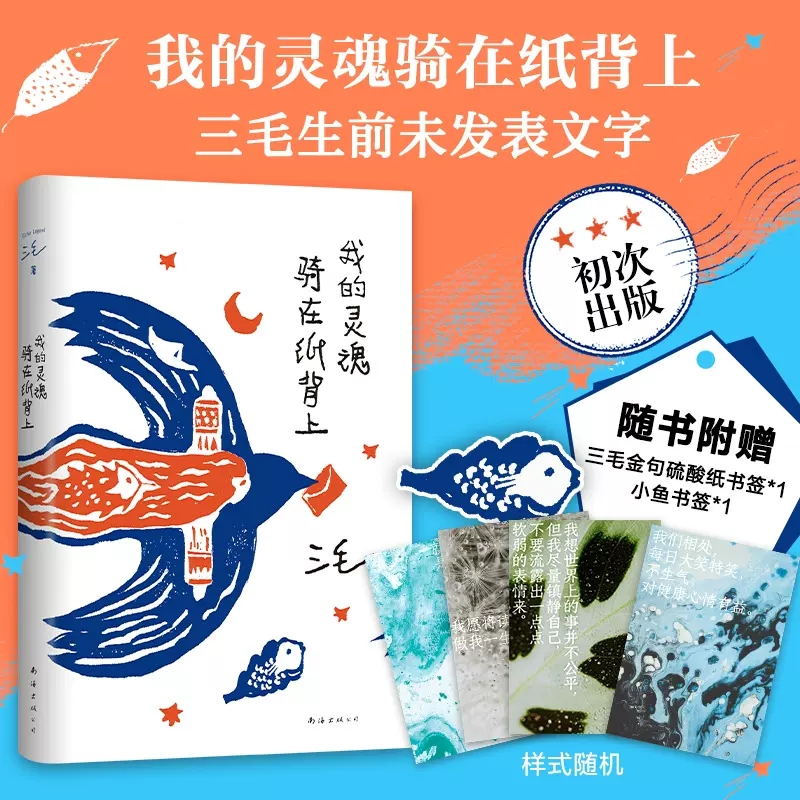 [正版]我的灵魂骑在纸背上三毛生前未发表文字初次出版 世界是对的但我也没错三毛著给你温暖的陪伴也给你生活的解答 书店书高清大图