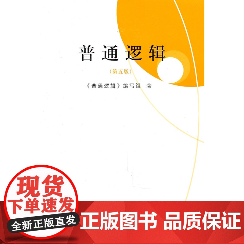 普通逻辑(第五版) 普通逻辑编写组著 高校文科逻辑学教材 大学普通逻辑教程 考研 批判思维 上海人民 世纪出版高清大图