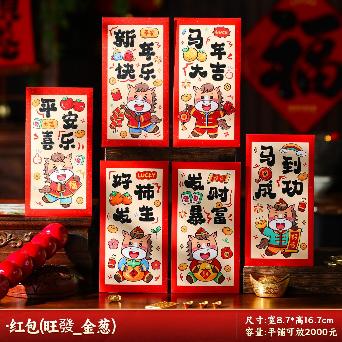 马年红包2026新款新年过年春节卡通压岁钱利是平铺可放2000--发财暴富_生肖红包/6个装-发财暴富_生肖红包/6个装