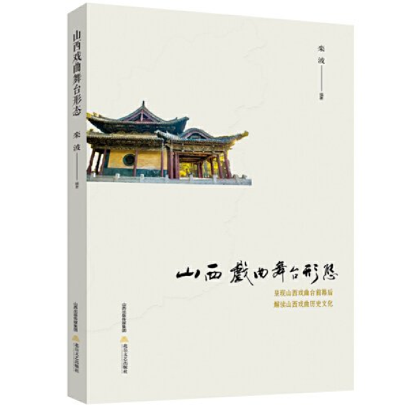 正版新书]山西戲曲舞台形態栾波编著9787537866644高清大图