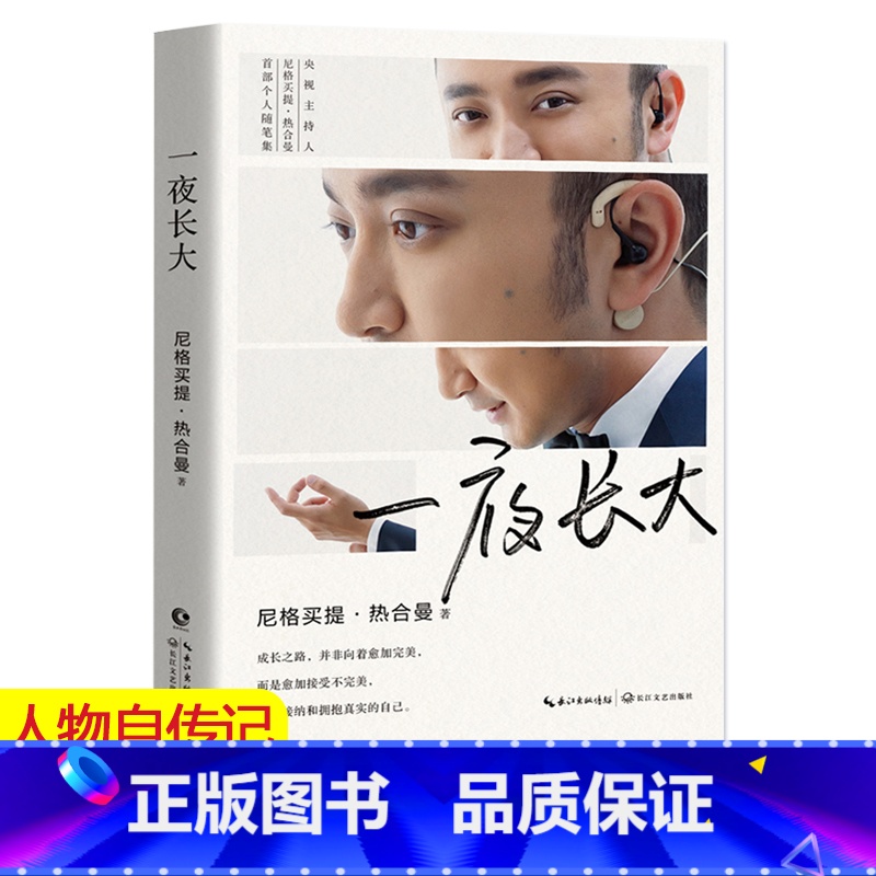 [正版] 一夜长大 书尼格买提 热合曼 星光大道央视主持人随笔集人物自传传记文学散文励志白岩松白说倪萍姥姥语录朱迅高清大图