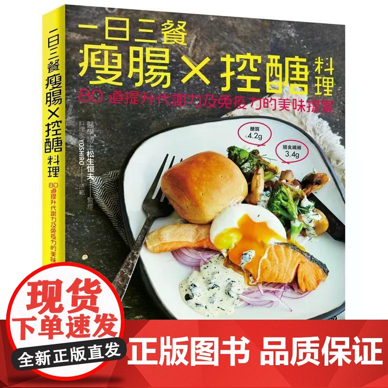[港台原版] 一日三餐瘦肠╳控醣料理:80道提升代谢力及免疫力的美味提案 松生恒夫 悦知文化世纪出版高清大图