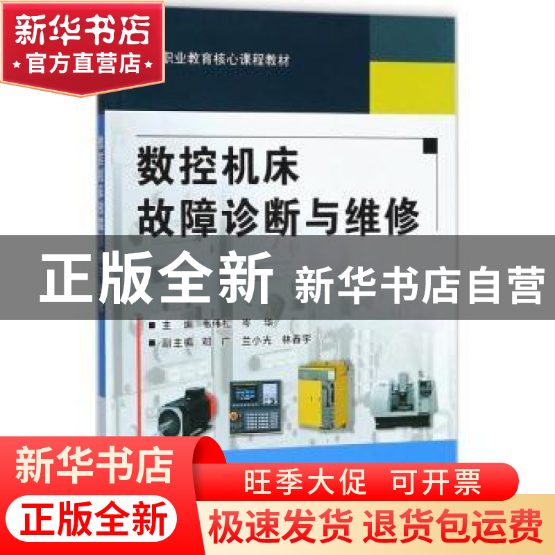 正版 数控机床故障诊断与维修 韦伟松,岑华主编 电子工业出版社高清大图