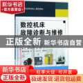 数控机床故障诊断与维修