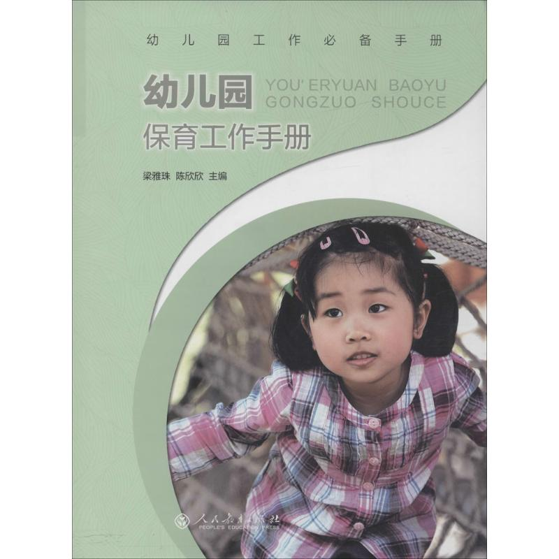 [M]幼儿园保育工作手册-9787107309519高清大图