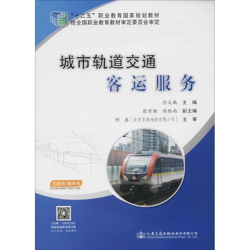 城市轨道交通客运服务 任义娥 主编 大中专 文轩网