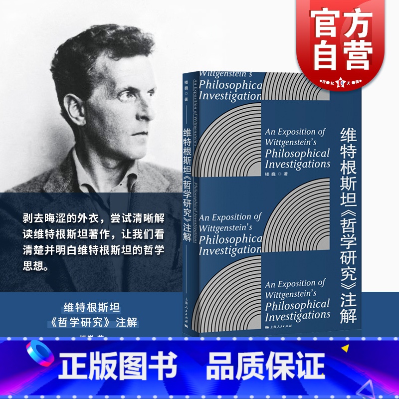 【正版】维特根斯坦哲学研究注解 楼巍 解读维特根斯坦 维特根斯坦哲学思想 哲学 外国哲学 维特根斯坦《哲学研究》注解