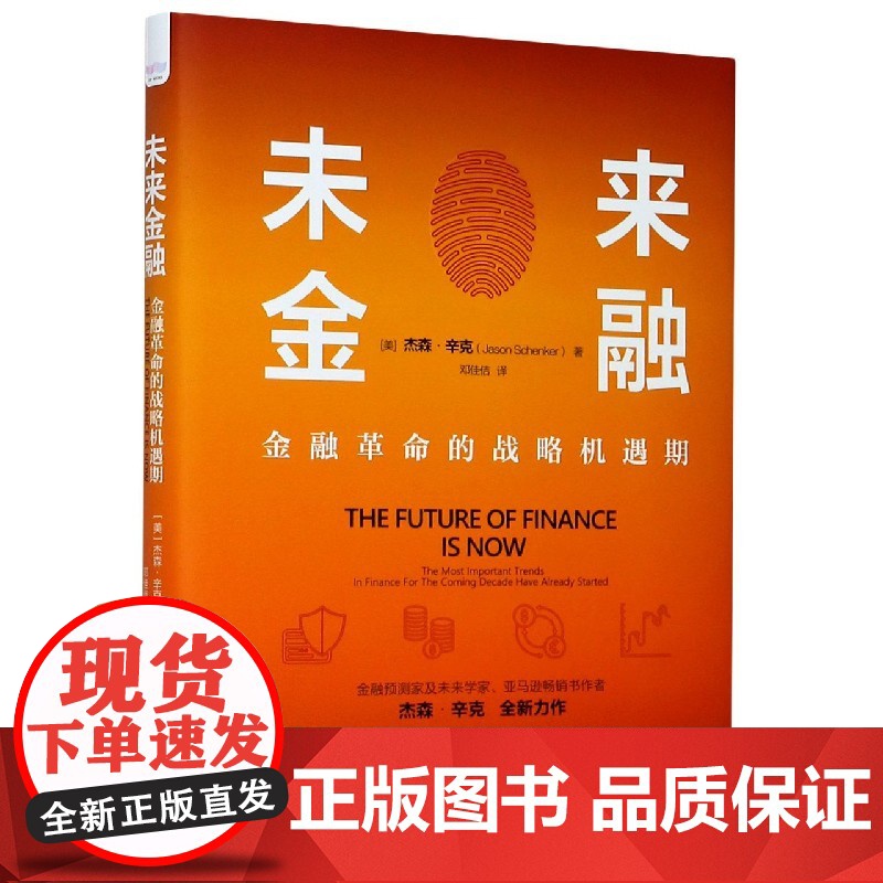 未来金融(金融革命的战略机遇期)(精)高清大图