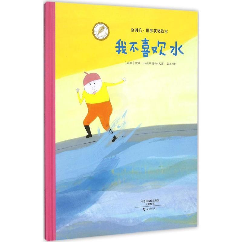下册 [正版]我不喜欢水(精) 金羽毛精装绘本 0-6岁幼儿童宝宝小孩亲子情商启蒙早教育故事图画书高清大图