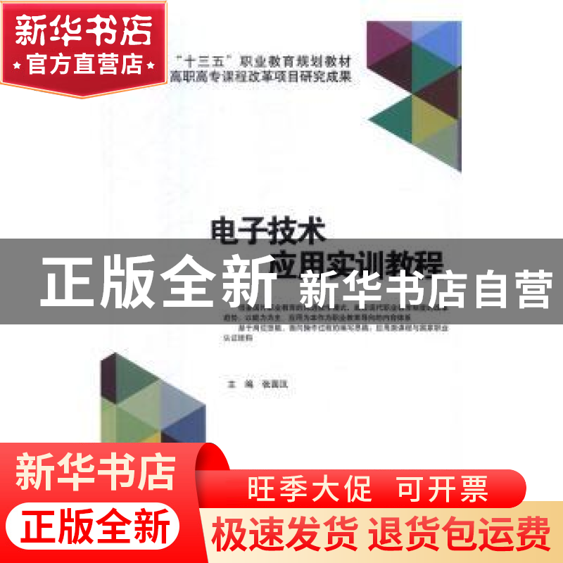 正版 电子技术应用实训教程 张国汉主编 北京理工大学出版社 9787高清大图