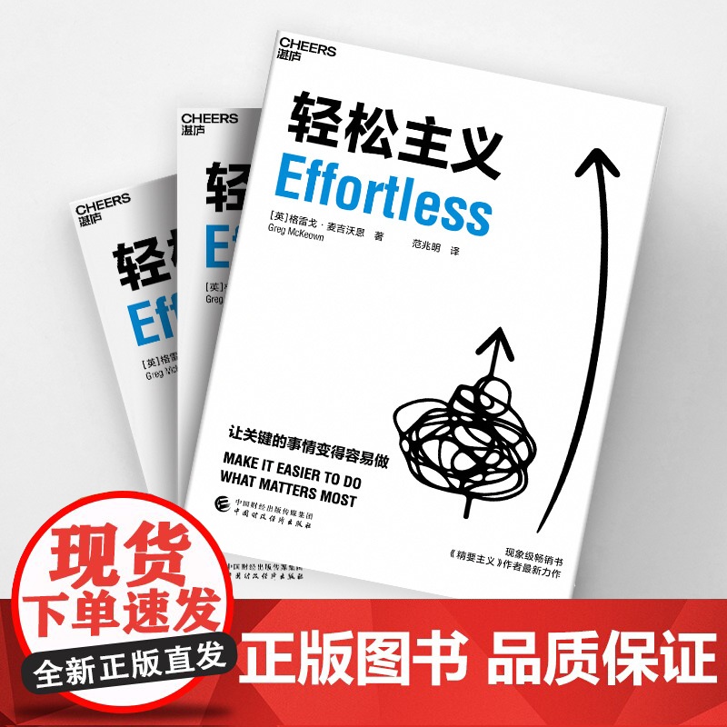 [正版]轻松主义 《精要主义》作者麦吉沃恩全新力作 让关键的事情变得容易做 行为设计商业思维企业管理书籍 帆书高清大图