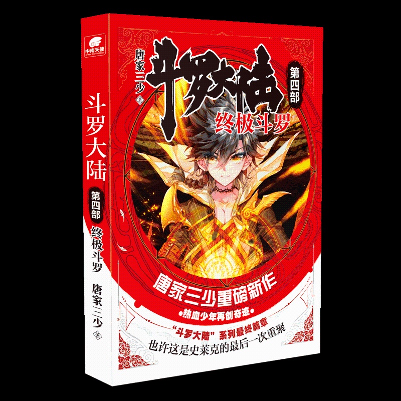 [醉染正版]正版 斗罗大陆4 斗罗1漫画书 唐家三少著 斗罗大陆123 世唐门龙王传说后第四部 青春文学玄幻小说书籍高清大图