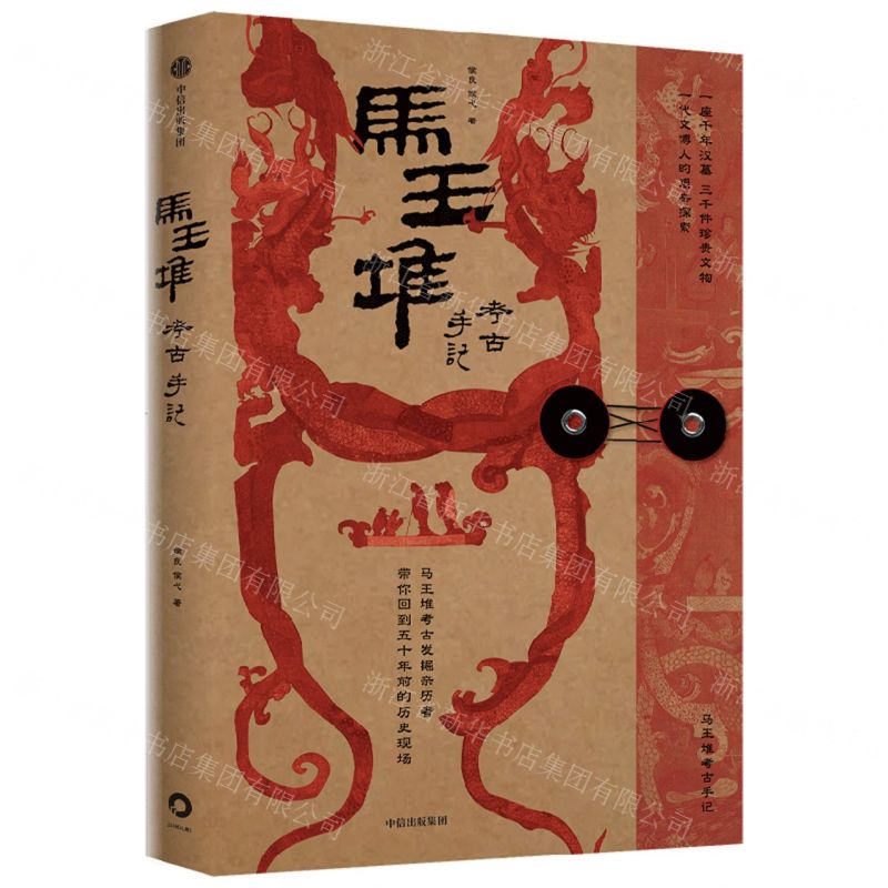 [N]马王堆考古手记-9787521751178高清大图