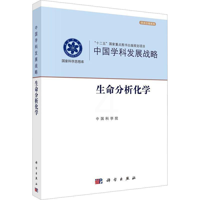 [正版]生命分析化学 自然科学书籍高清大图
