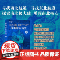 极地人文地理 丛书 极地探险简史 尼克·雷尼森 著 回顾五百年来的探险故事 丰富并改写着人类对地球母亲的认知 北极南极