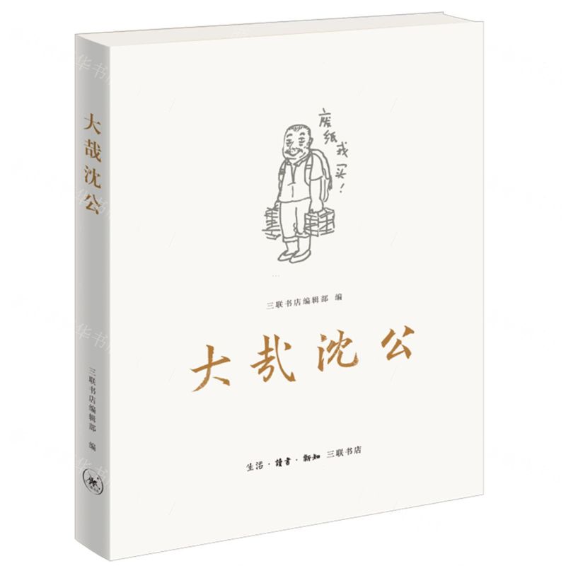 【N】大哉沈公-9787108072993