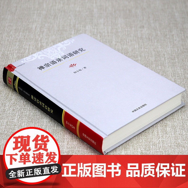 [精装]禅宗语录词语研究 中国社科·大学经典文库禅宗语录鉴赏辞典书籍高清大图