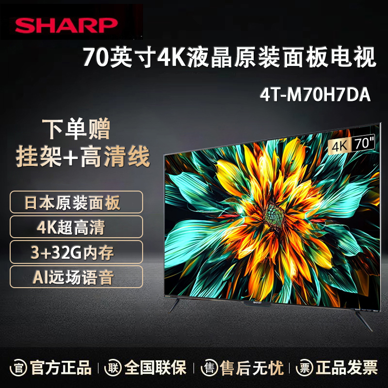 夏普sharp4tm70h7da70英寸日本原装面板4k超高清232g内存远场语音智能