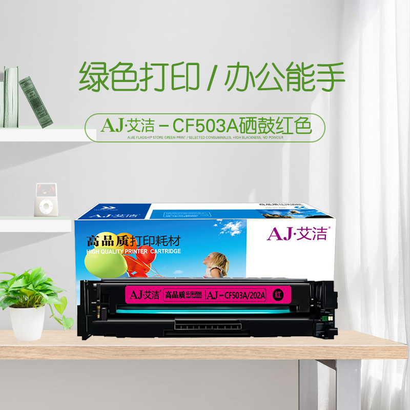 艾洁 CF503A(202A)硒鼓红色 适用惠普HP M254NW/DW/280N/281fdw打印机 墨粉盒