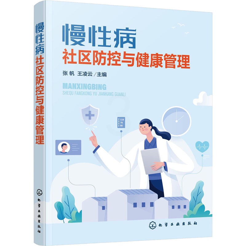 [正版]慢性病社区防控与健康管理高清大图