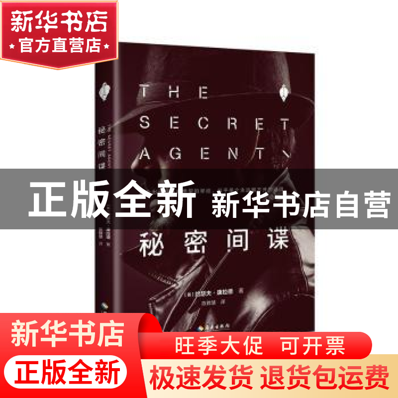 正版 秘密间谍 (英)约瑟夫·康拉德著 海南出版社 9787544385589