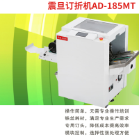 震旦AD-185MT(电容触摸屏手动进纸,30~35册每分钟,骑马钉、只折不订,订折精度:0.5mm)订折机