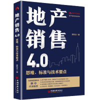 地产销售4.0思维、标准与技术要点 陈利文著
