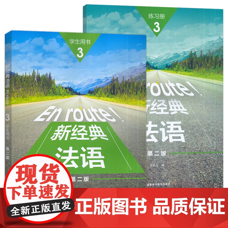 正版 2024 新经典法语3三学生用书+练习册(2本套装) 扫码资源 傅荣 吴云凤编 外语教学与研究出版社978752高清大图