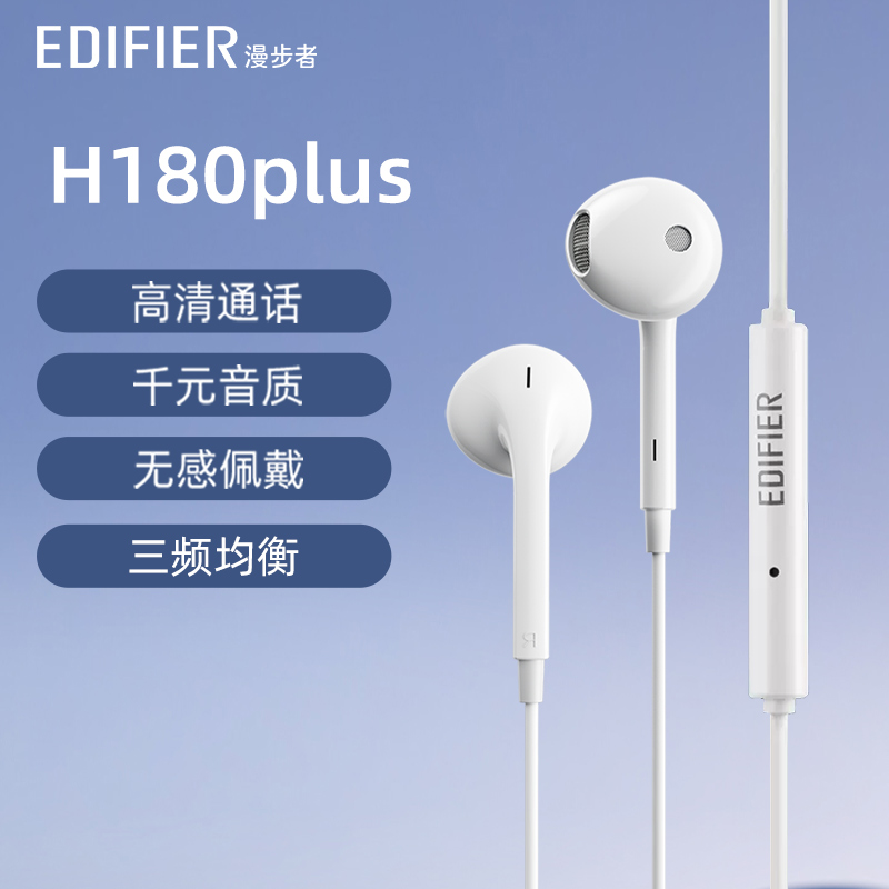 EDIFIER/漫步者H180plus半入耳式手机电脑通话音乐耳机简便线控无感佩戴高性价比线控耳机通用白色