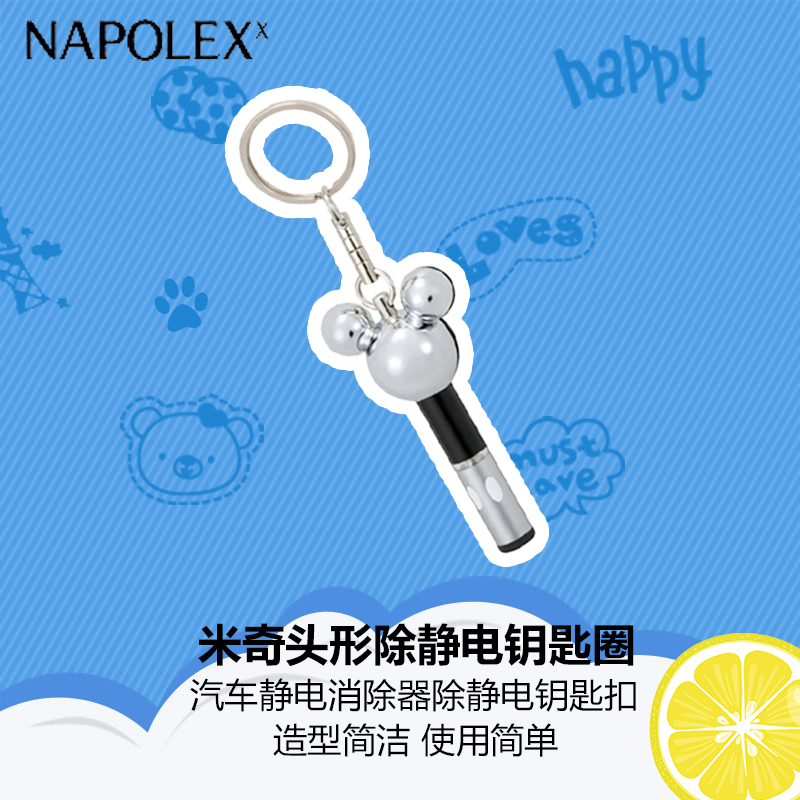 NAPOLEX迪士尼汽车用品米奇头形除静电钥匙圈WD-183米奇汽车静电消除器除静电钥匙扣静电棒静电宝静电扣人体防静电