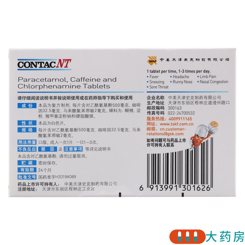 新康泰克 氨酚咖那敏片 10片/盒适用于缓解普通感冒及流行性感冒引起的发热头痛四肢酸痛打喷嚏流鼻涕鼻塞咽痛等症状