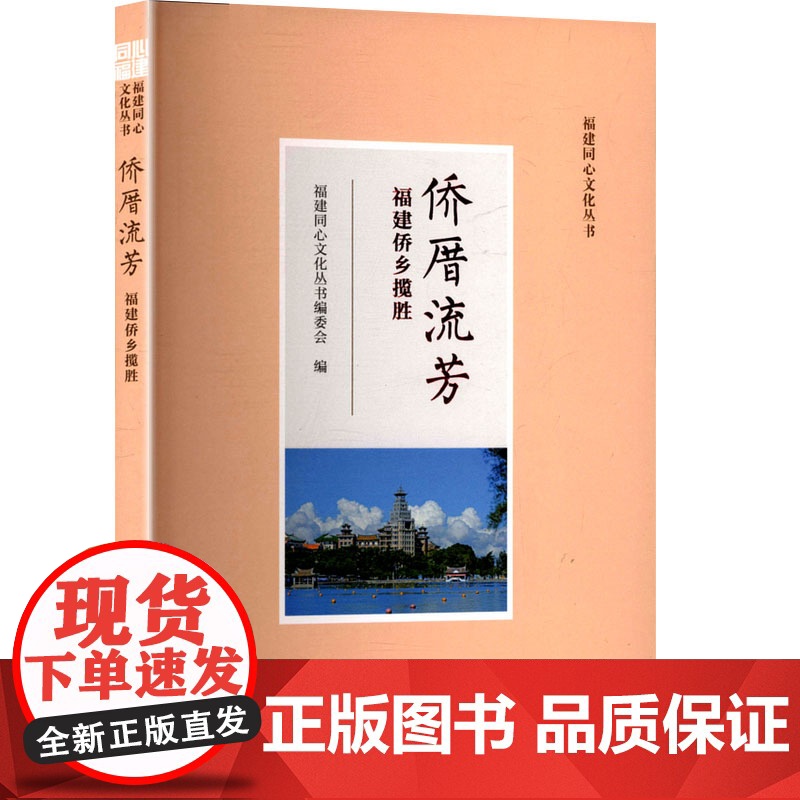侨厝流芳 福建侨乡揽胜 福建同心文化丛书编委会 编 地域文化 群众文化社科 正版图书籍 福建人民出版社