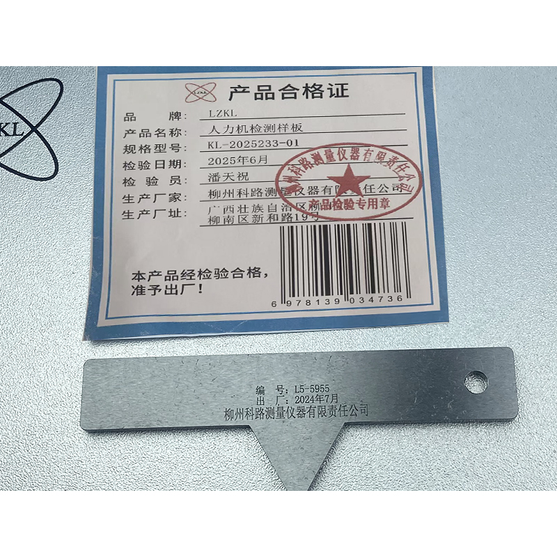 LZKL人力机检测样板KL-2025233-01件高清大图