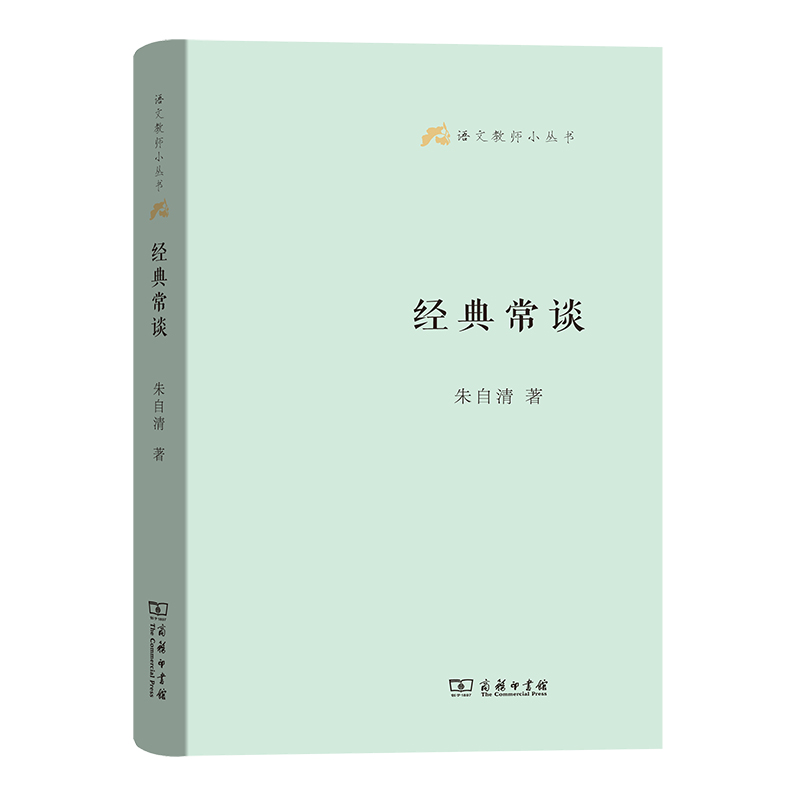 正版新书]经典常谈(语文教师小丛书)朱自清9787100129947高清大图