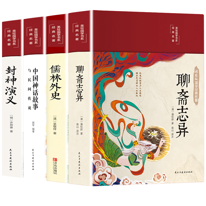 [正版]全4册聊斋志异+儒林外史+中国古代神话故事+封神演义原著蒲松龄精版白话文白对照恐怖小说古典神魔鬼怪小说国学文言高清大图