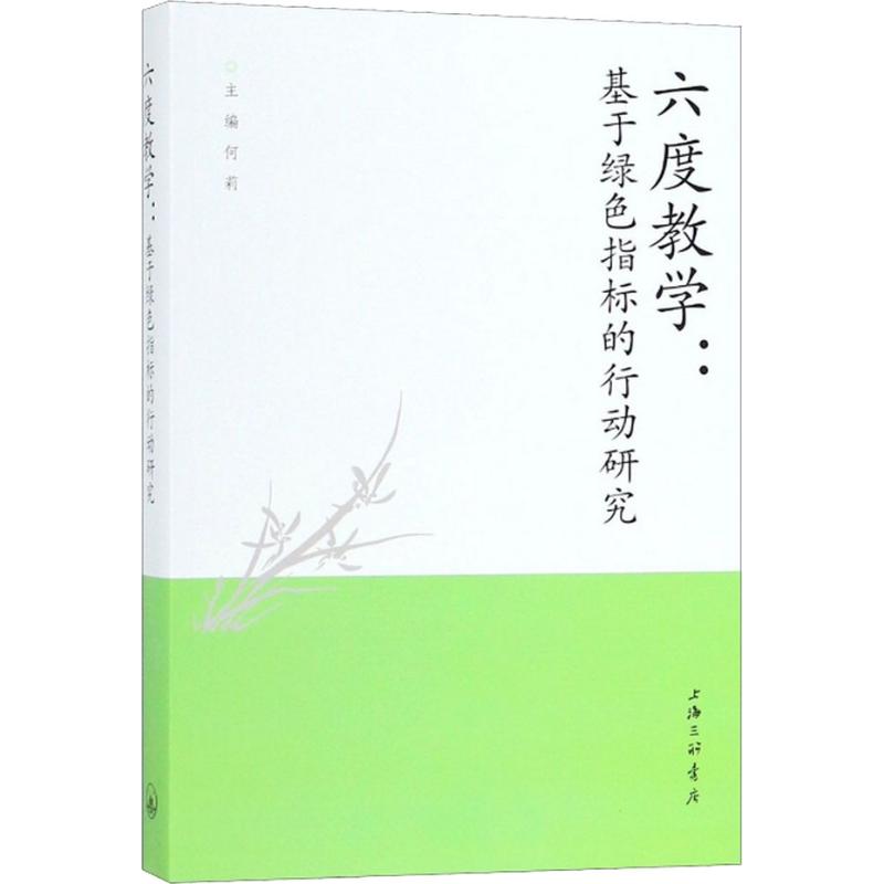 六度教学:基于绿色指标的行动研究