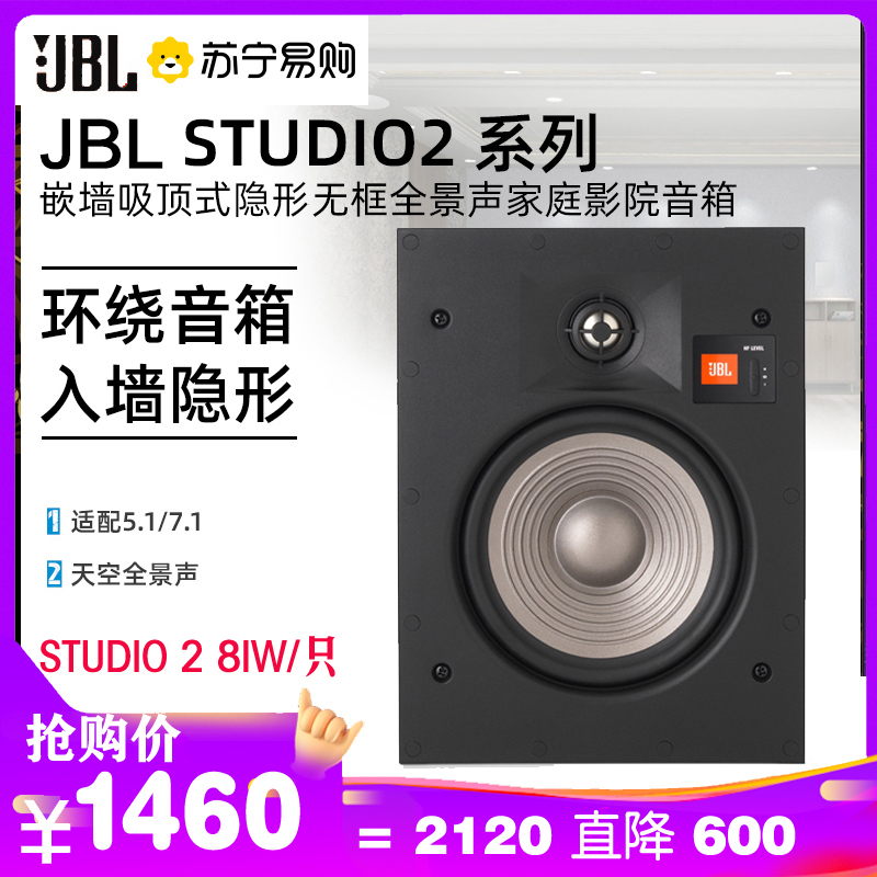 JBL STUDIO 2 8IW音响 音箱 嵌入吸顶音响 吸顶喇叭家庭客厅影院