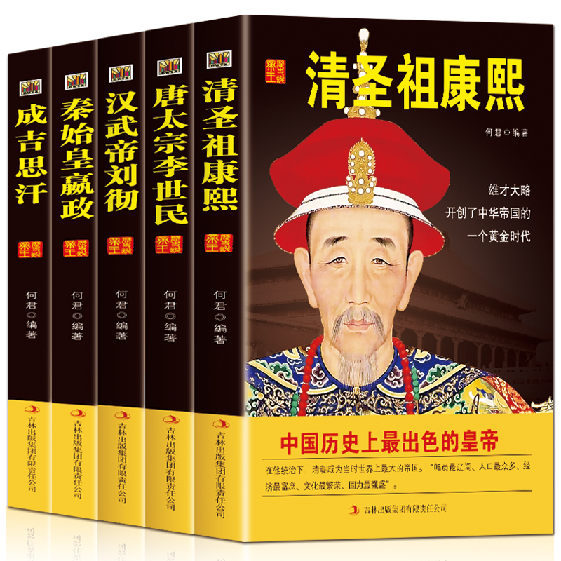 [正版]出色的皇帝5册中国皇帝全传 历代帝王传记成吉思汗秦始皇书籍康熙汉武帝李世民汉书清史通史中国人物传记中华帝王传奇历高清大图