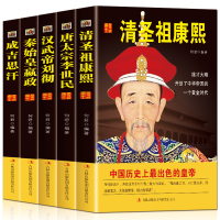 [正版]出色的皇帝5册中国皇帝全传 历代帝王传记成吉思汗秦始皇书籍康熙汉武帝李世民汉书清史通史中国人物传记中华帝王传奇历