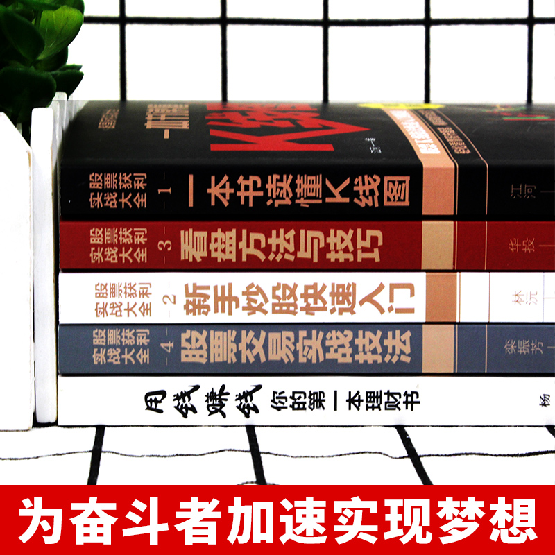 [醉染正版]全套5册股票获利实战大全用钱赚钱 K线图新手炒股快速入门看盘方法与技巧股票交易实战技法金融炒股入门基础知识基高清大图