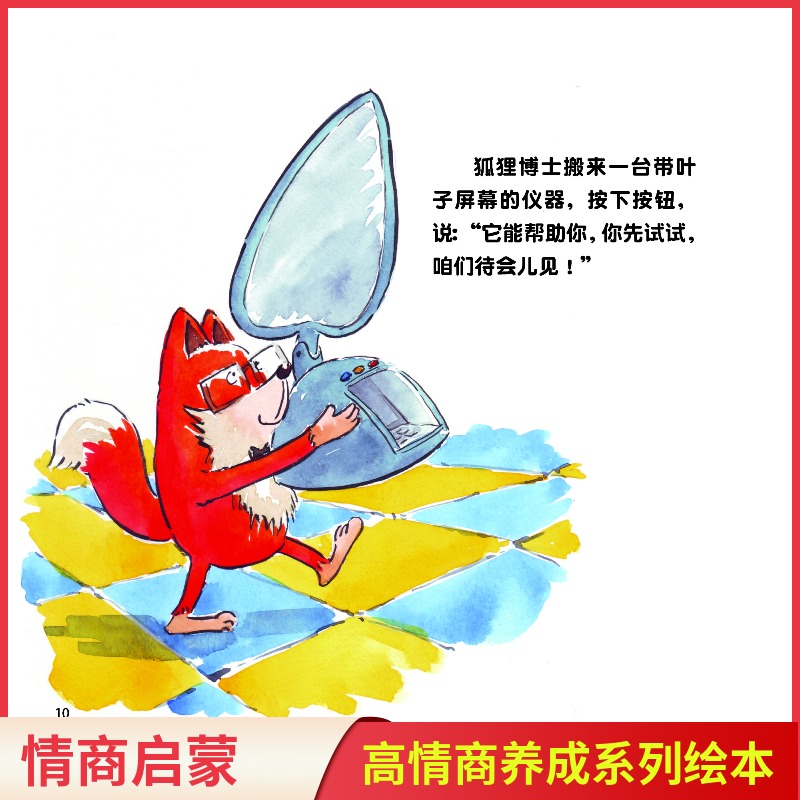 狐狸博士情商启蒙绘本·6册 [正版]狐狸博士情商启蒙绘本书6册套装 儿童文学故事智商情商启蒙绘本 儿童美德培养图画书儿童高清大图