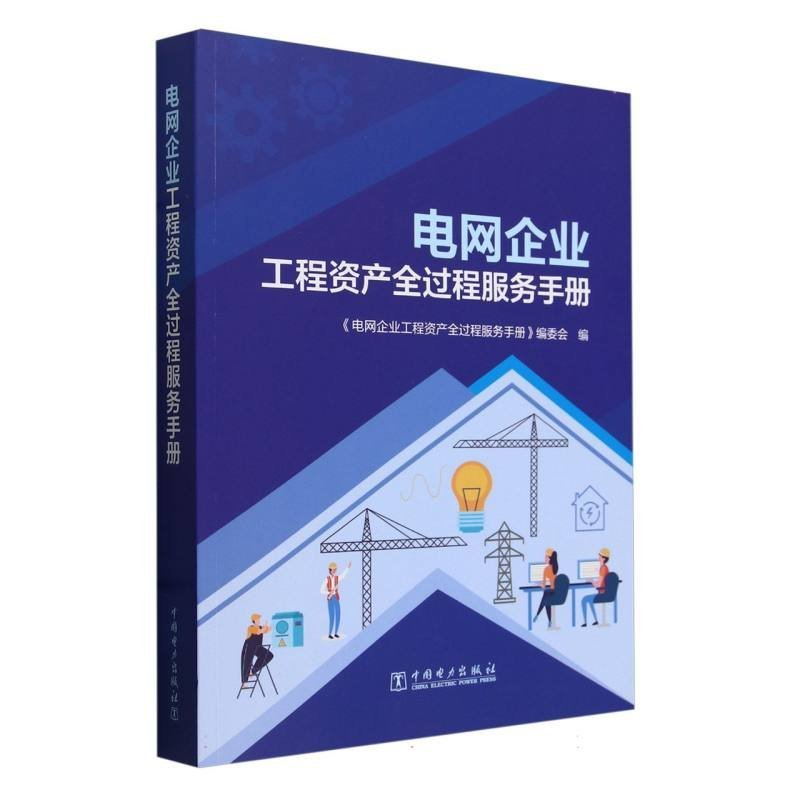 正版新书】电网企业编者9787519880019