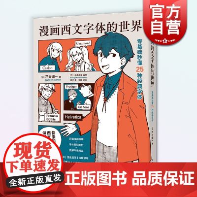 漫画西文字体的世界:零基础秒懂25种经典字体 设计新经典外文英语字体入门上海人民美术出版社 艺术设计参考工具书