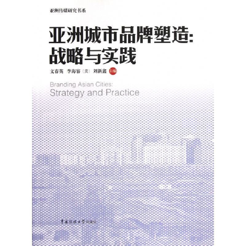 正版新书]亚洲城市品牌塑造--战略与实践/亚洲传媒研究书系文春高清大图