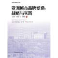 亚洲城市品牌塑造--战略与实践/亚洲传媒研究书系