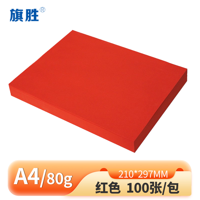旗胜 彩色红色复印纸100张 A4 包高清大图