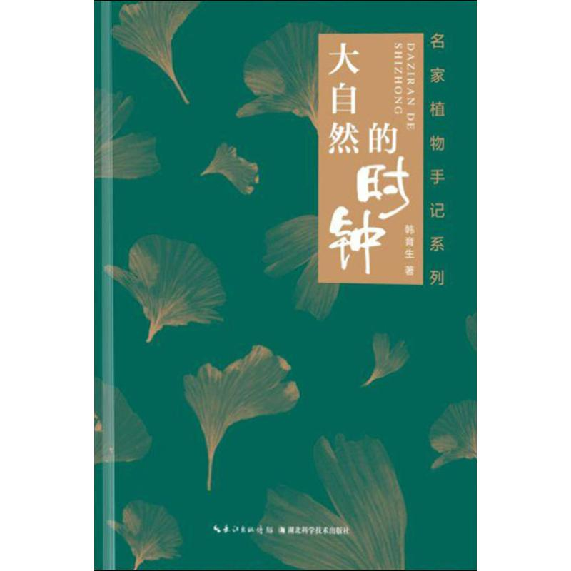 醉染图书大自然的时钟9787570605750高清大图